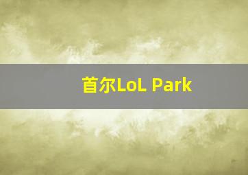 首尔LoL Park